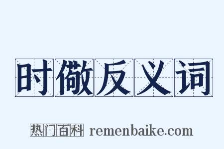 时儆反义词是什么意思的图片